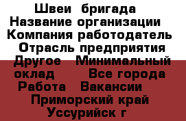 Швеи. бригада › Название организации ­ Компания-работодатель › Отрасль предприятия ­ Другое › Минимальный оклад ­ 1 - Все города Работа » Вакансии   . Приморский край,Уссурийск г.